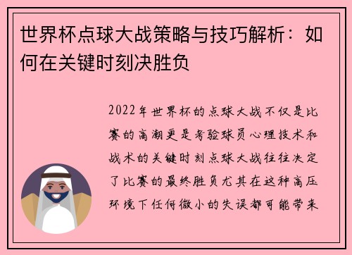 世界杯点球大战策略与技巧解析：如何在关键时刻决胜负