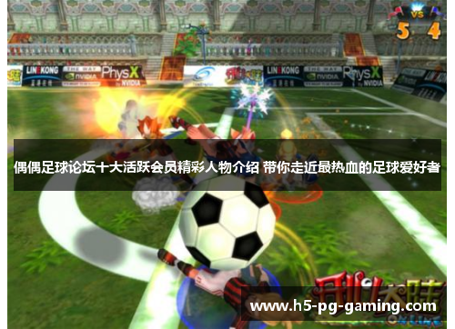 偶偶足球论坛十大活跃会员精彩人物介绍 带你走近最热血的足球爱好者 偶偶足球论坛十大活跃会员精彩人物介绍 带你走近最热血的足球爱好者