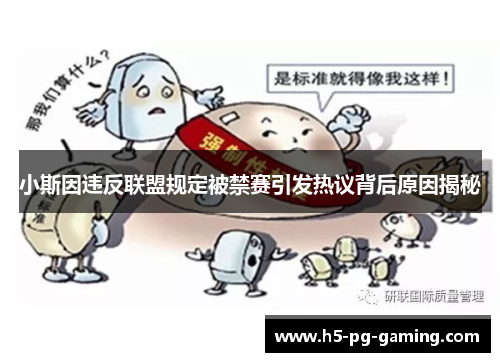 小斯因违反联盟规定被禁赛引发热议背后原因揭秘