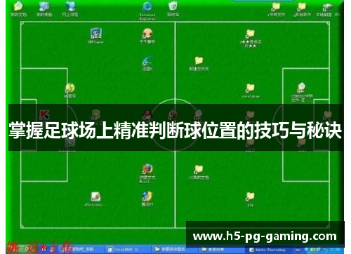 掌握足球场上精准判断球位置的技巧与秘诀