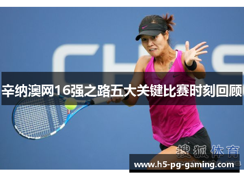 辛纳澳网16强之路五大关键比赛时刻回顾 辛纳澳网16强之路五大关键比赛时刻回顾