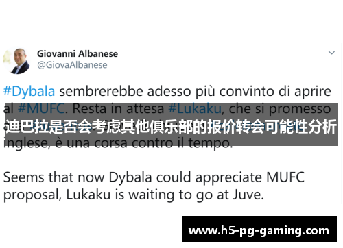 迪巴拉是否会考虑其他俱乐部的报价转会可能性分析