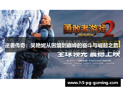 逆袭传奇：吴艳妮从困境到巅峰的奋斗与崛起之路