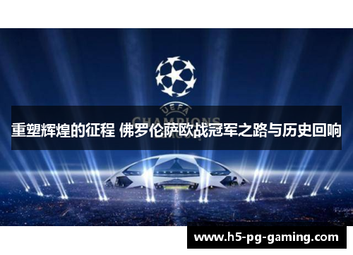 重塑辉煌的征程 佛罗伦萨欧战冠军之路与历史回响