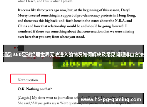 遇到360足球经理世界无法进入的情况如何解决及常见问题排查方法 遇到360足球经理世界无法进入的情况如何解决及常见问题排查方法