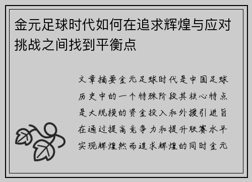 金元足球时代如何在追求辉煌与应对挑战之间找到平衡点