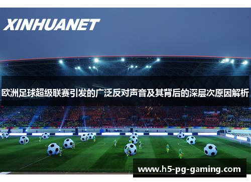 欧洲足球超级联赛引发的广泛反对声音及其背后的深层次原因解析 欧洲足球超级联赛引发的广泛反对声音及其背后的深层次原因解析