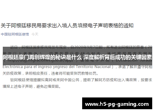 阿根廷豪门再创辉煌的秘诀是什么 深度解析背后成功的关键因素