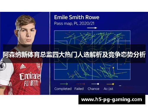 阿森纳新体育总监四大热门人选解析及竞争态势分析 阿森纳新体育总监四大热门人选解析及竞争态势分析