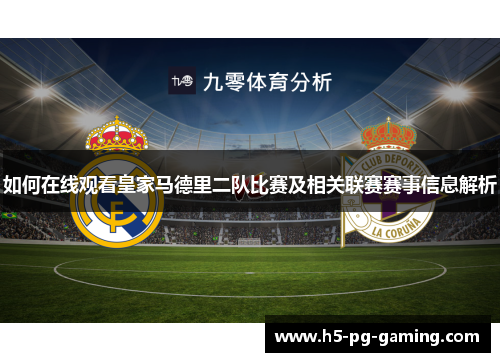 如何在线观看皇家马德里二队比赛及相关联赛赛事信息解析