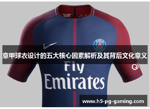 意甲球衣设计的五大核心因素解析及其背后文化意义 意甲球衣设计的五大核心因素解析及其背后文化意义