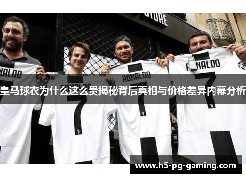 皇马球衣为什么这么贵揭秘背后真相与价格差异内幕分析
