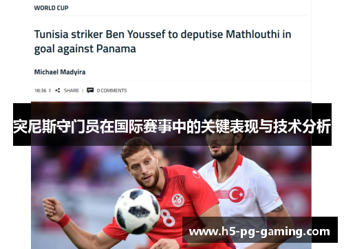 突尼斯守门员在国际赛事中的关键表现与技术分析