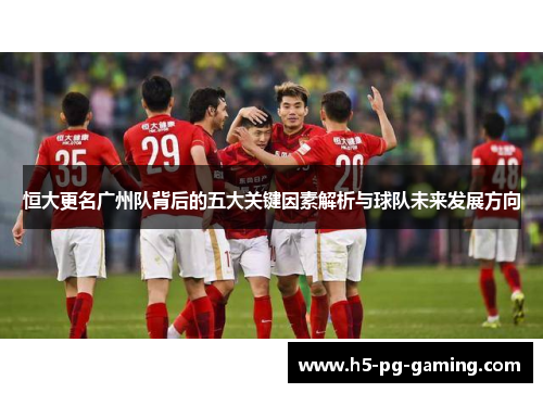 恒大更名广州队背后的五大关键因素解析与球队未来发展方向 恒大更名广州队背后的五大关键因素解析与球队未来发展方向