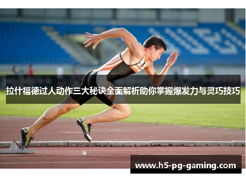 拉什福德过人动作三大秘诀全面解析助你掌握爆发力与灵巧技巧
