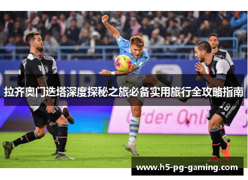 拉齐奥门迭塔深度探秘之旅必备实用旅行全攻略指南