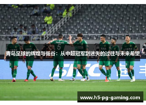 青岛足球的辉煌与低谷：从中超冠军到迷失的过往与未来希望