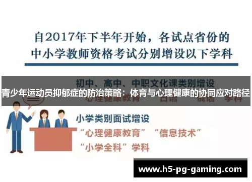 青少年运动员抑郁症的防治策略:体育与心理健康的协同应对路径 青少年运动员抑郁症的防治策略:体育与心理健康的协同应对路径