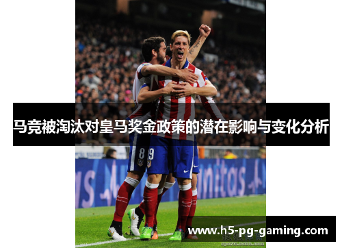 马竞被淘汰对皇马奖金政策的潜在影响与变化分析