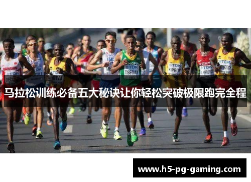 马拉松训练必备五大秘诀让你轻松突破极限跑完全程