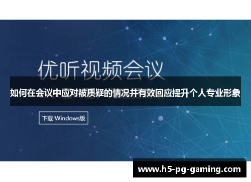 如何在会议中应对被质疑的情况并有效回应提升个人专业形象