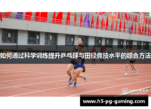 如何通过科学训练提升乒乓球与田径竞技水平的综合方法