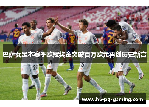 巴萨女足本赛季欧冠奖金突破百万欧元再创历史新高