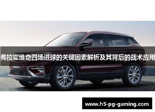 弗拉霍维奇四场进球的关键因素解析及其背后的战术应用 弗拉霍维奇四场进球的关键因素解析及其背后的战术应用