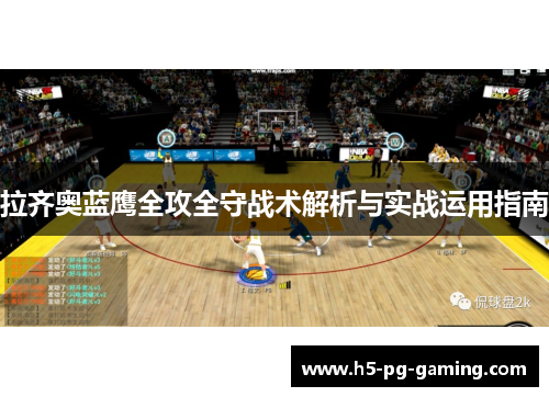 拉齐奥蓝鹰全攻全守战术解析与实战运用指南 拉齐奥蓝鹰全攻全守战术解析与实战运用指南