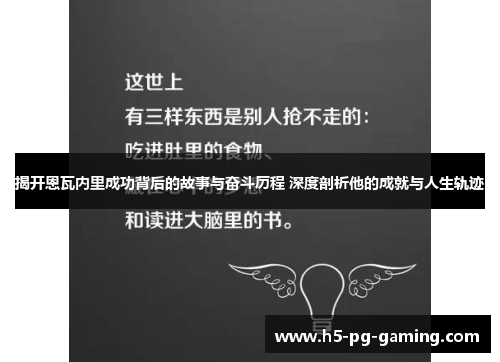 揭开恩瓦内里成功背后的故事与奋斗历程 深度剖析他的成就与人生轨迹 揭开恩瓦内里成功背后的故事与奋斗历程 深度剖析他的成就与人生轨迹
