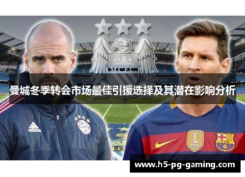 曼城冬季转会市场最佳引援选择及其潜在影响分析 曼城冬季转会市场最佳引援选择及其潜在影响分析