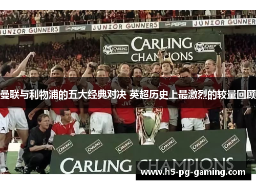 曼联与利物浦的五大经典对决 英超历史上最激烈的较量回顾