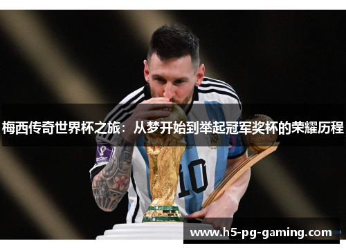 梅西传奇世界杯之旅：从梦开始到举起冠军奖杯的荣耀历程