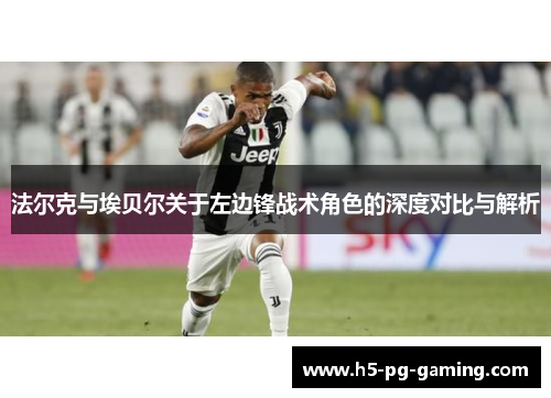 法尔克与埃贝尔关于左边锋战术角色的深度对比与解析