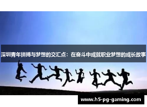 深圳青年拼搏与梦想的交汇点：在奋斗中成就职业梦想的成长故事