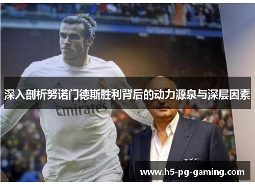 深入剖析努诺门德斯胜利背后的动力源泉与深层因素