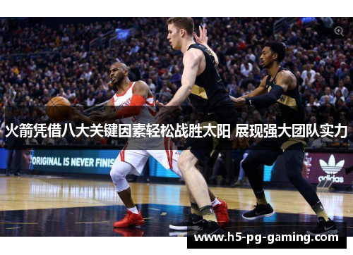 火箭凭借八大关键因素轻松战胜太阳 展现强大团队实力