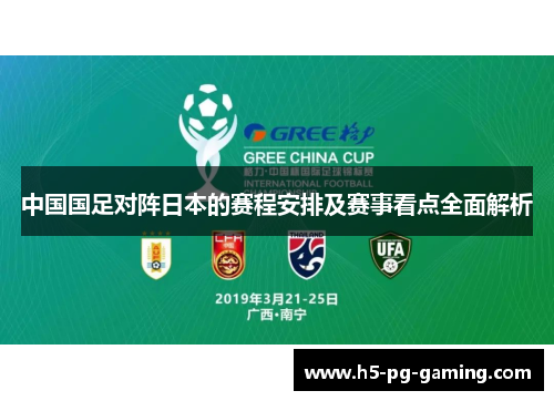 中国国足对阵日本的赛程安排及赛事看点全面解析