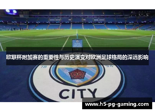 欧联杯附加赛的重要性与历史演变对欧洲足球格局的深远影响 欧联杯附加赛的重要性与历史演变对欧洲足球格局的深远影响