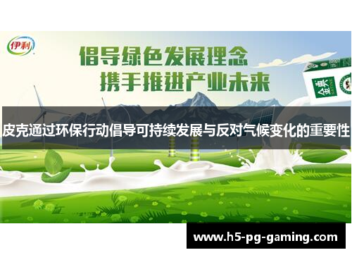 皮克通过环保行动倡导可持续发展与反对气候变化的重要性