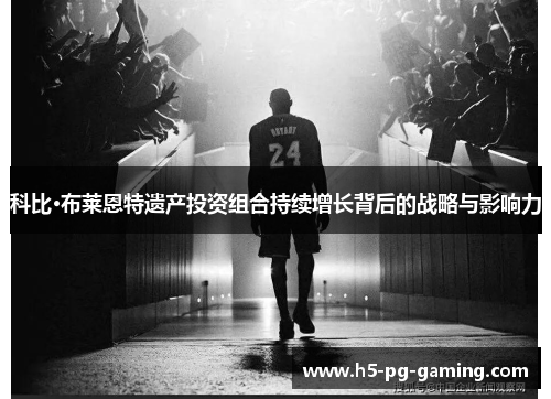 科比·布莱恩特遗产投资组合持续增长背后的战略与影响力