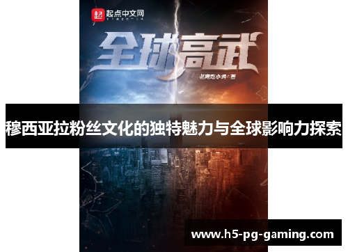 穆西亚拉粉丝文化的独特魅力与全球影响力探索 穆西亚拉粉丝文化的独特魅力与全球影响力探索