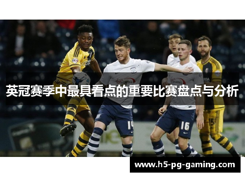英冠赛季中最具看点的重要比赛盘点与分析 英冠赛季中最具看点的重要比赛盘点与分析