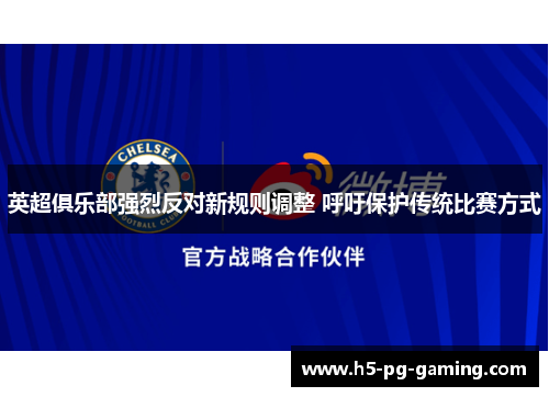 英超俱乐部强烈反对新规则调整 呼吁保护传统比赛方式