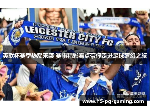 英联杯赛季热潮来袭 赛事精彩看点带你走进足球梦幻之旅