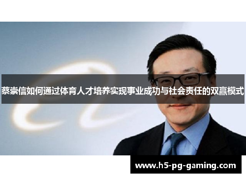 蔡崇信如何通过体育人才培养实现事业成功与社会责任的双赢模式 蔡崇信如何通过体育人才培养实现事业成功与社会责任的双赢模式