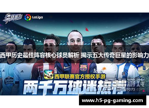 西甲历史最佳阵容核心球员解析 揭示五大传奇巨星的影响力 西甲历史最佳阵容核心球员解析 揭示五大传奇巨星的影响力