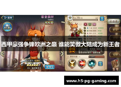 西甲豪强争锋欧洲之巅 谁能笑傲大陆成为新王者 西甲豪强争锋欧洲之巅 谁能笑傲大陆成为新王者