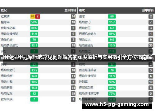 围绕法甲冠军标志常见问题解答的深度解析与实用指引全方位指南解