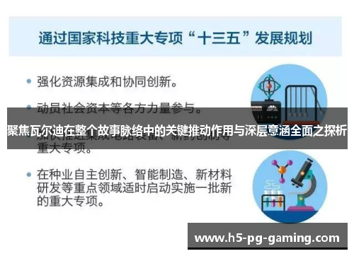 聚焦瓦尔迪在整个故事脉络中的关键推动作用与深层意涵全面之探析 聚焦瓦尔迪在整个故事脉络中的关键推动作用与深层意涵全面之探析